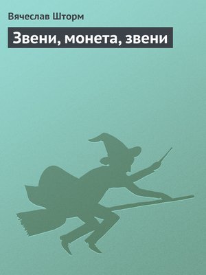 cover image of Звени, монета, звени